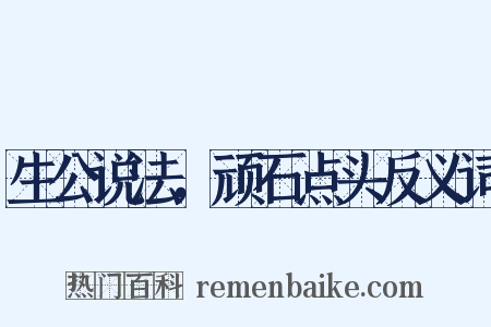 生公说法，顽石点头反义词是什么意思的图片